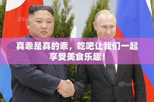 真乖是真的乖，吃吧让我们一起享受美食乐趣！