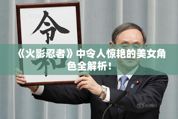 《火影忍者》中令人惊艳的美女角色全解析！