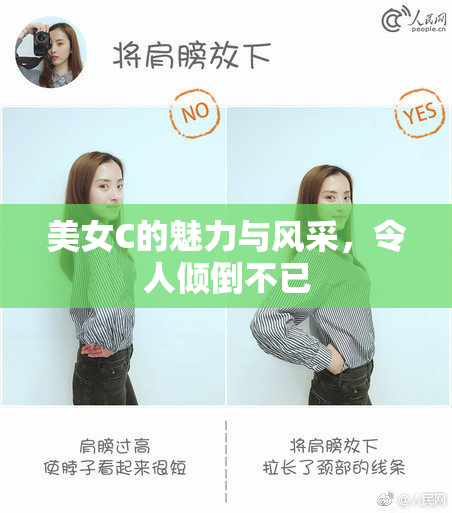 美女C的魅力与风采，令人倾倒不已
