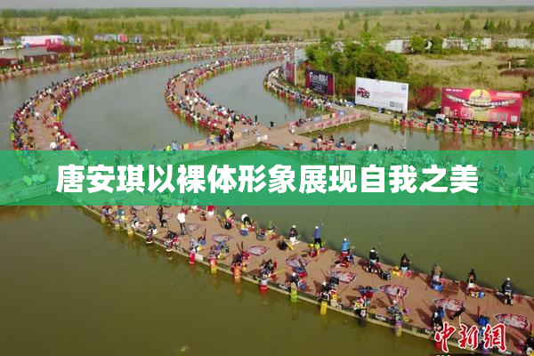 唐安琪以裸体形象展现自我之美