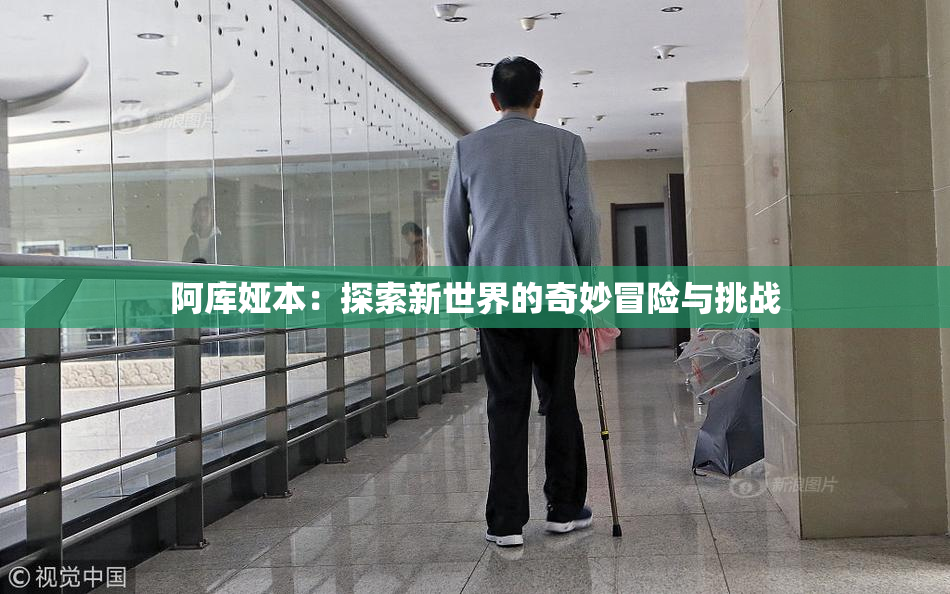 阿库娅本：探索新世界的奇妙冒险与挑战