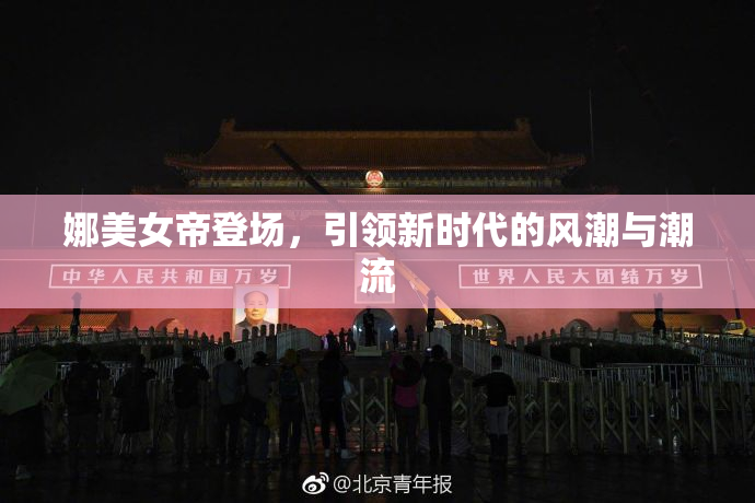 娜美女帝登场，引领新时代的风潮与潮流
