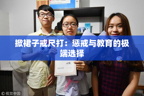 掀裙子戒尺打：惩戒与教育的极端选择