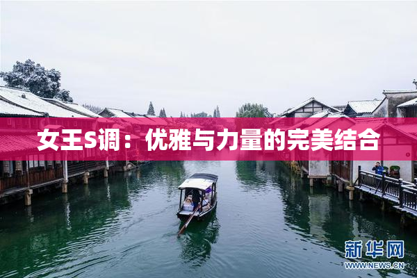 女王S调：优雅与力量的完美结合