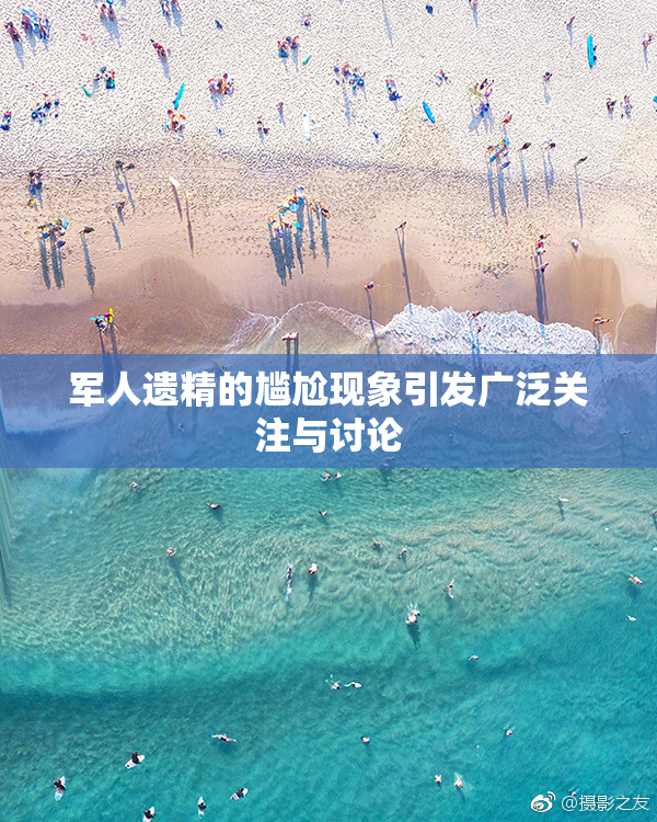 军人遗精的尴尬现象引发广泛关注与讨论