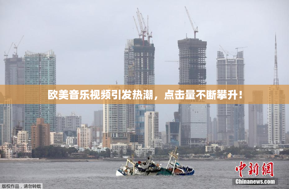欧美音乐视频引发热潮，点击量不断攀升！