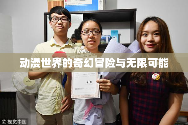 动漫世界的奇幻冒险与无限可能