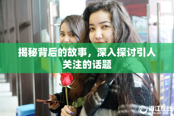 揭秘背后的故事，深入探讨引人关注的话题