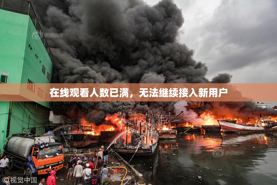在线观看人数已满，无法继续接入新用户