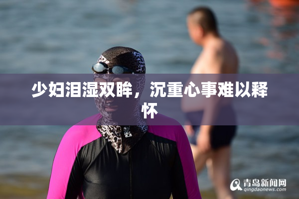 少妇泪湿双眸，沉重心事难以释怀