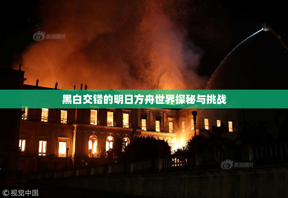 黑白交错的明日方舟世界探秘与挑战