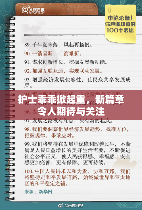 护士乖乖掀起重，新篇章令人期待与关注