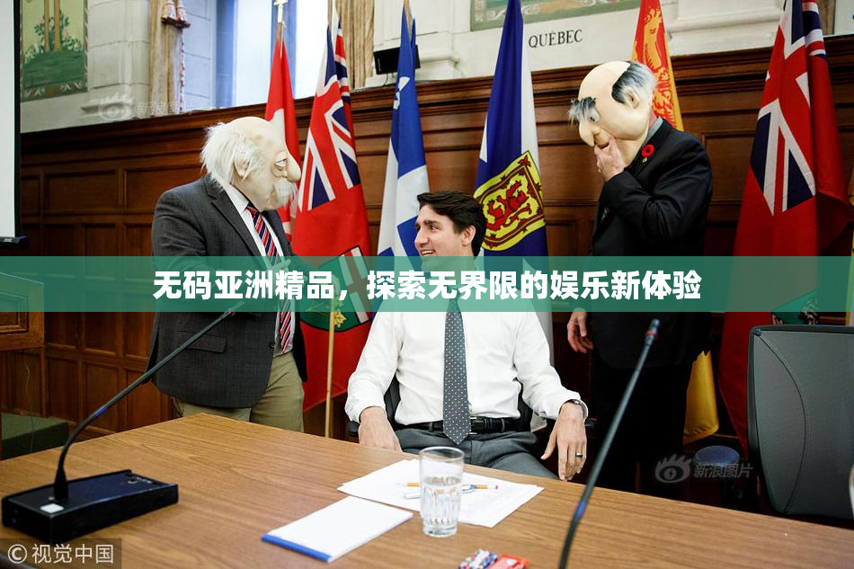 无码亚洲精品，探索无界限的娱乐新体验