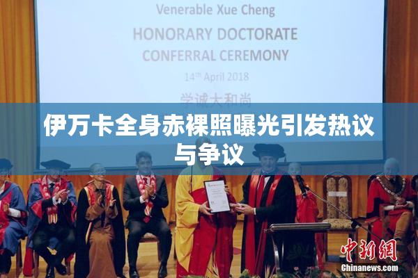 伊万卡全身赤裸照曝光引发热议与争议