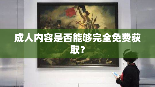 成人内容是否能够完全免费获取？