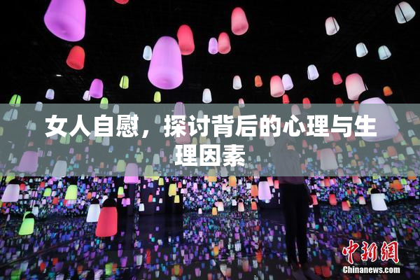 女人自慰，探讨背后的心理与生理因素