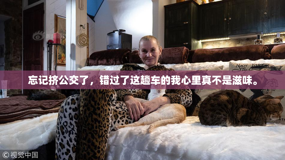 忘记挤公交了，错过了这趟车的我心里真不是滋味。