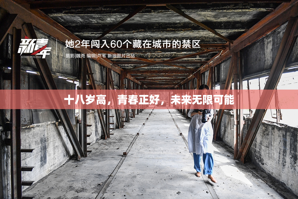 十八岁高，青春正好，未来无限可能
