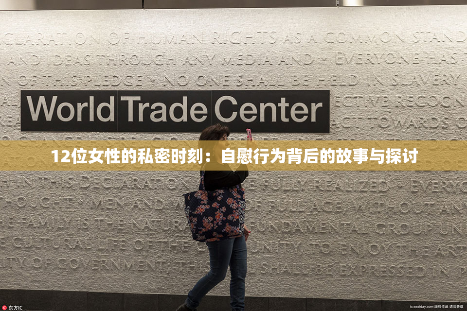 12位女性的私密时刻：自慰行为背后的故事与探讨