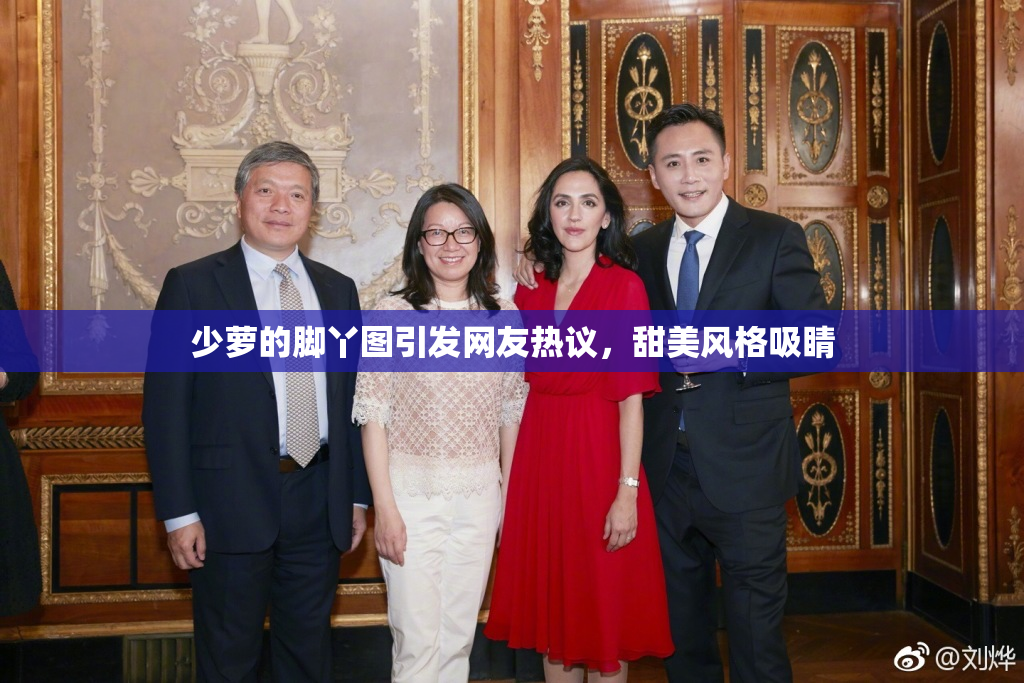 少萝的脚丫图引发网友热议，甜美风格吸睛