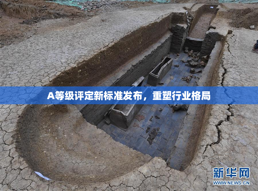 A等级评定新标准发布，重塑行业格局