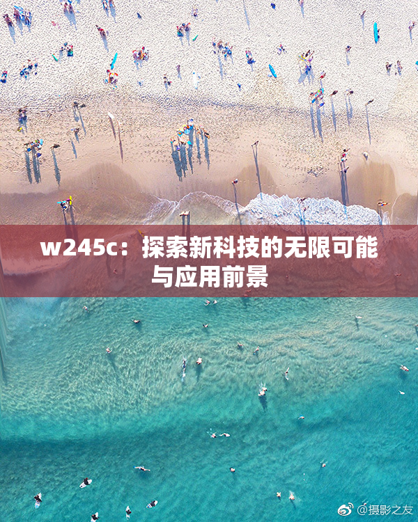 w245c：探索新科技的无限可能与应用前景