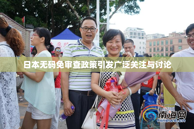 日本无码免审查政策引发广泛关注与讨论