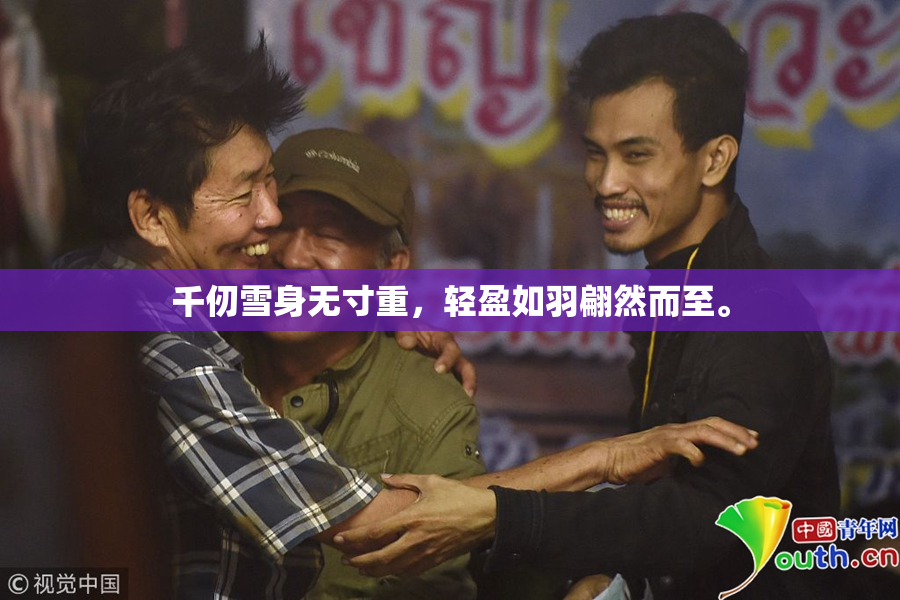 千仞雪身无寸重，轻盈如羽翩然而至。