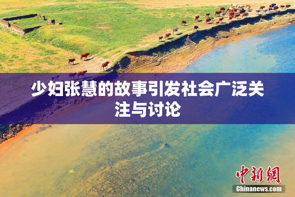 少妇张慧的故事引发社会广泛关注与讨论