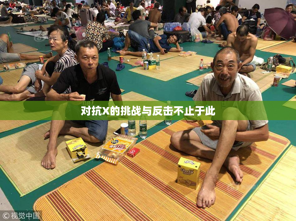 对抗X的挑战与反击不止于此