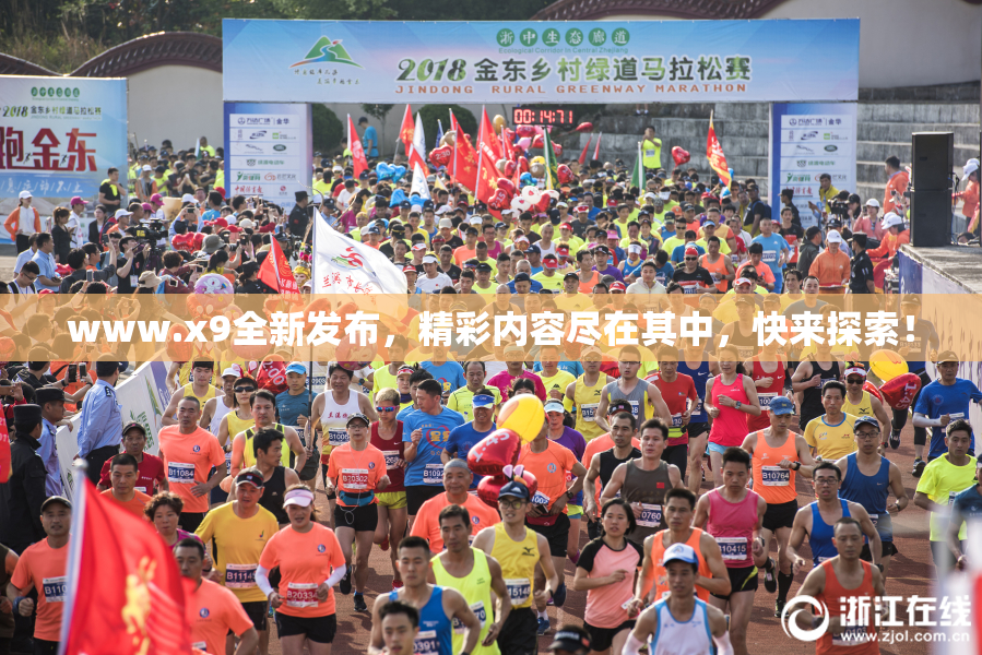 www.x9全新发布，精彩内容尽在其中，快来探索！