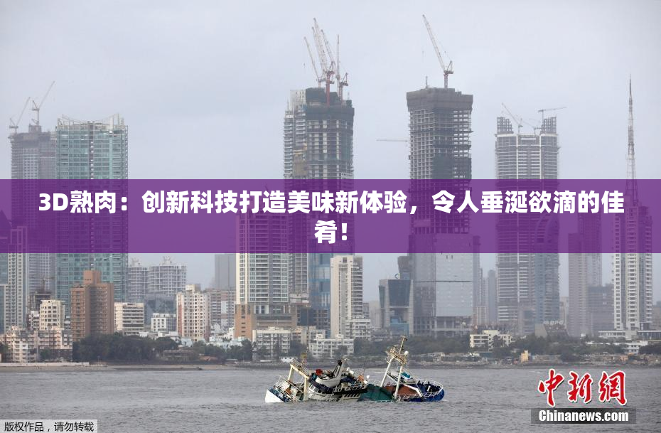 3D熟肉：创新科技打造美味新体验，令人垂涎欲滴的佳肴！