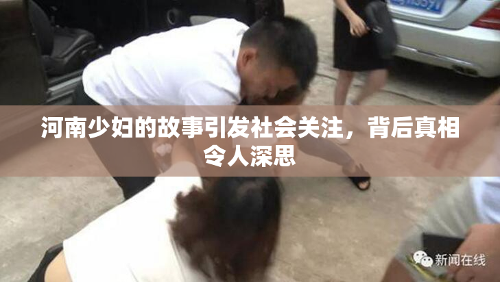 河南少妇的故事引发社会关注，背后真相令人深思