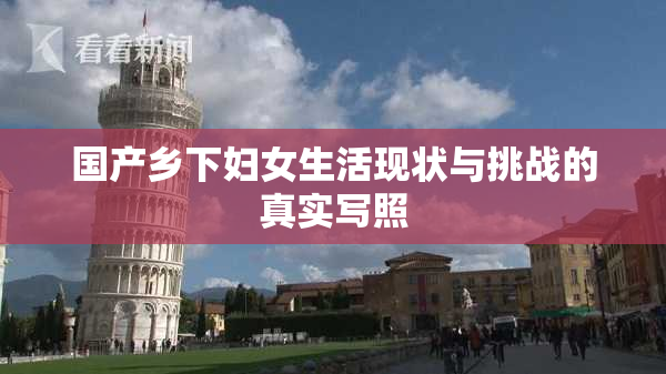国产乡下妇女生活现状与挑战的真实写照