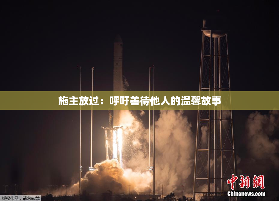 施主放过：呼吁善待他人的温馨故事