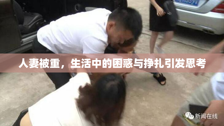 人妻被重，生活中的困惑与挣扎引发思考