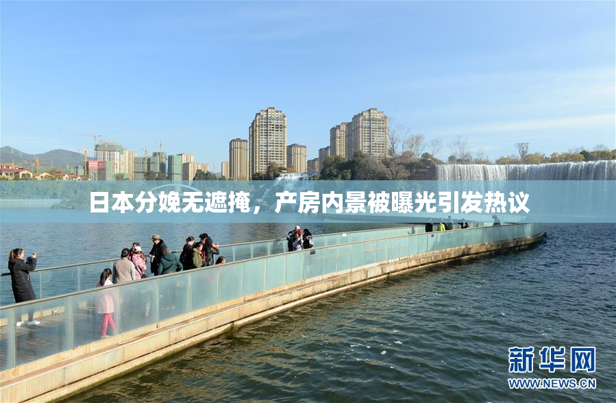 日本分娩无遮掩，产房内景被曝光引发热议