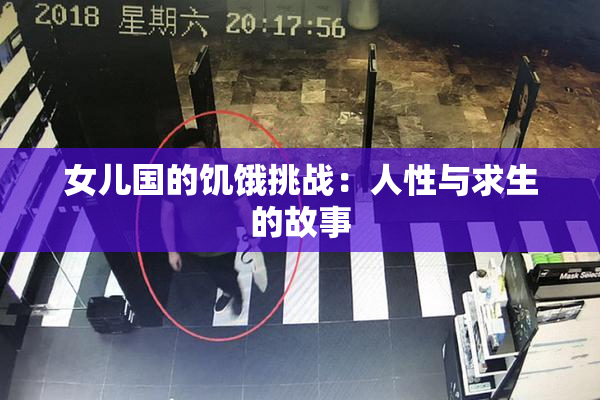 女儿国的饥饿挑战：人性与求生的故事