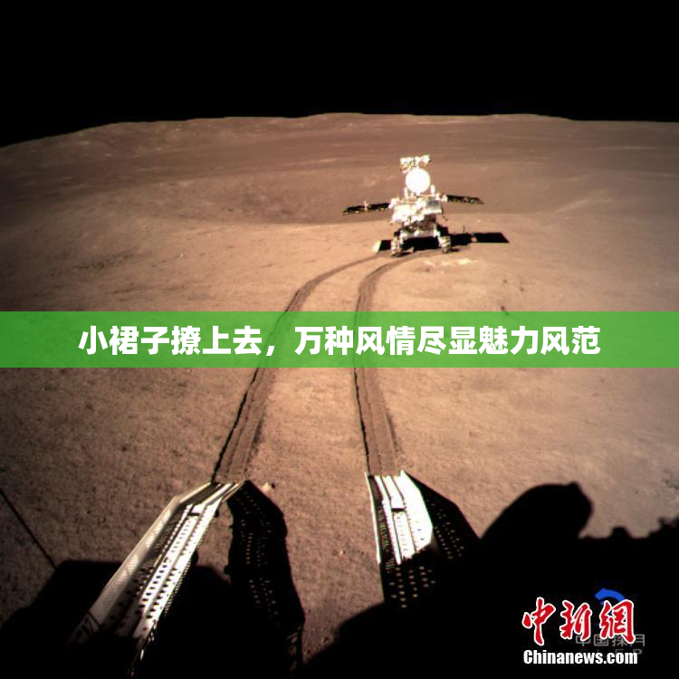 小裙子撩上去，万种风情尽显魅力风范