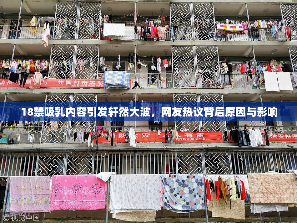 18禁吸乳内容引发轩然大波，网友热议背后原因与影响