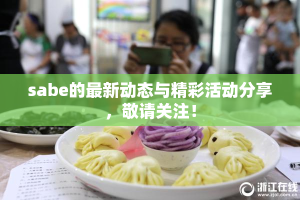 sabe的最新动态与精彩活动分享，敬请关注！