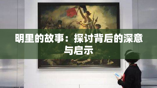 明里的故事：探讨背后的深意与启示