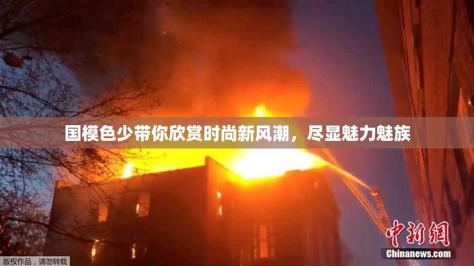 国模色少带你欣赏时尚新风潮，尽显魅力魅族