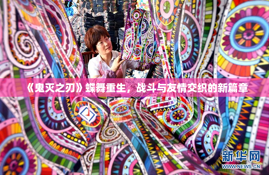 《鬼灭之刃》蝶舞重生，战斗与友情交织的新篇章