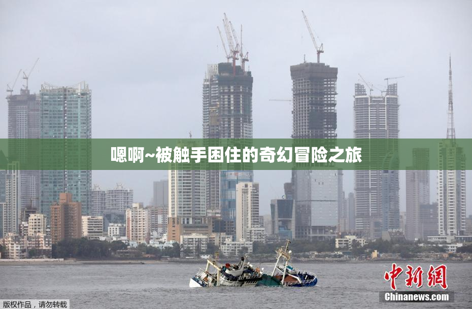 嗯啊~被触手困住的奇幻冒险之旅