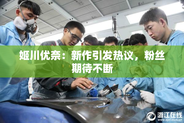 姬川优奈：新作引发热议，粉丝期待不断