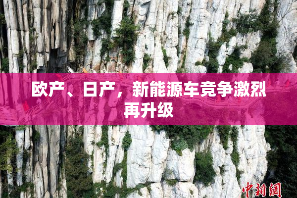 欧产、日产，新能源车竞争激烈再升级