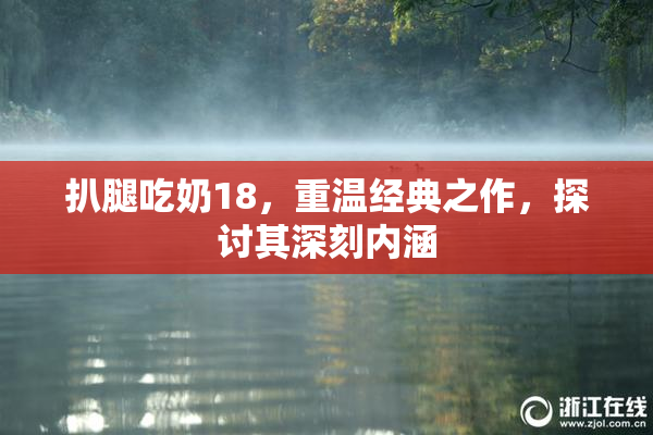 扒腿吃奶18，重温经典之作，探讨其深刻内涵