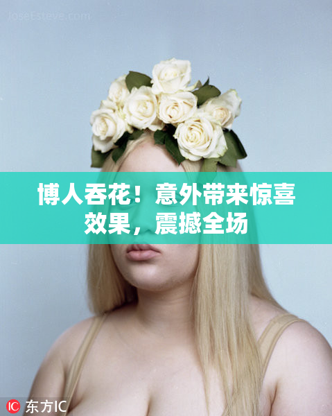 博人吞花！意外带来惊喜效果，震撼全场