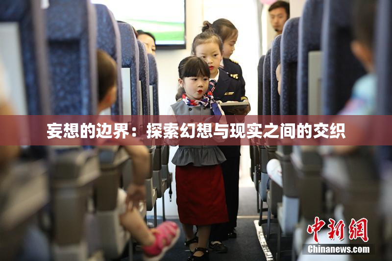 妄想的边界：探索幻想与现实之间的交织